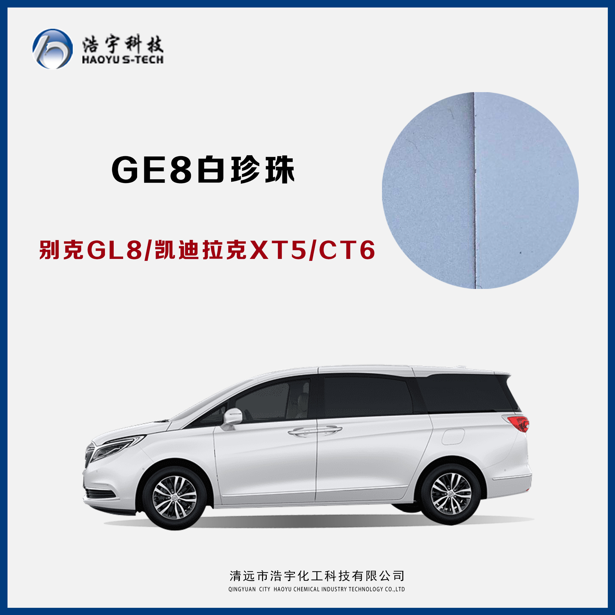 上汽通用別克/GL8/凱迪拉克/XT5/CT6  白珍