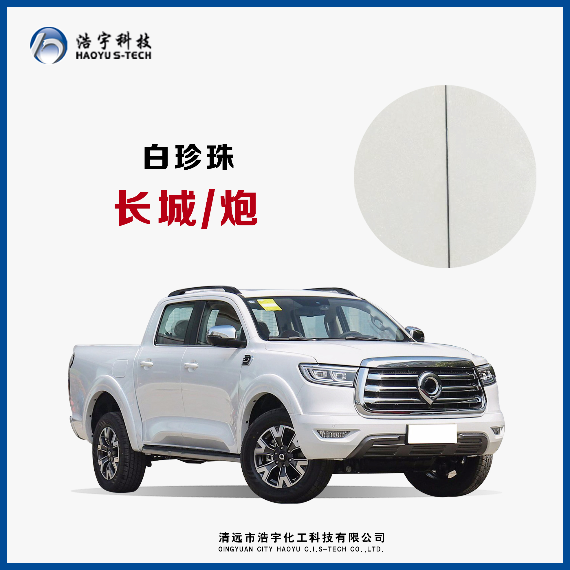 長(zhǎng)城汽車(chē)/炮  白珍珠