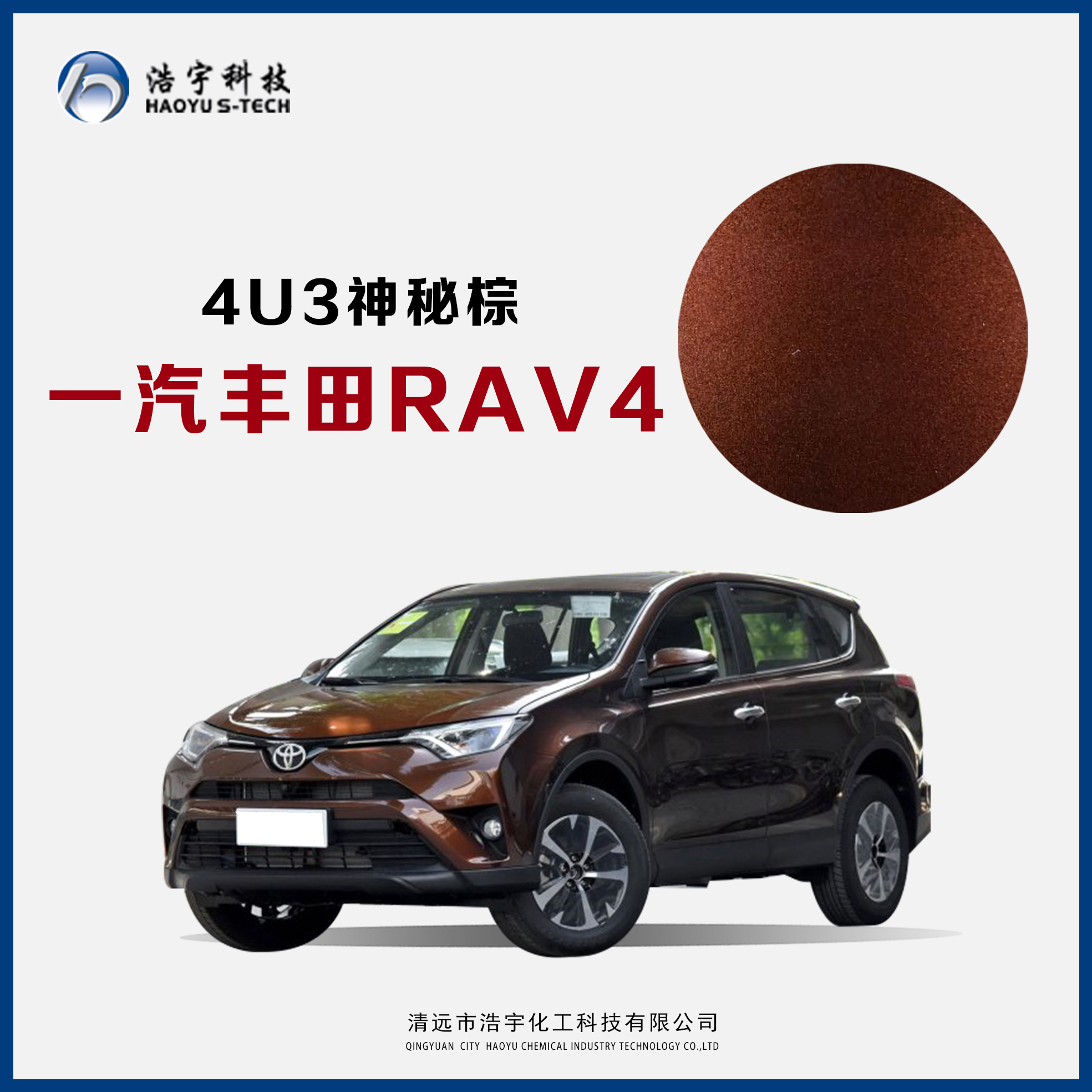 一汽豐田/RAV4  神秘棕